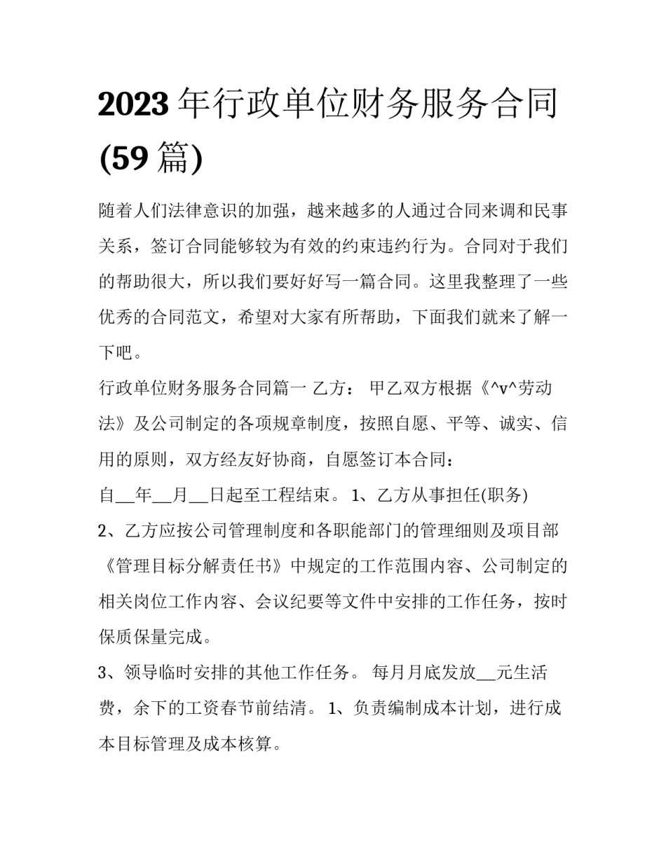 2023年行政单位财务服务合同(59篇)_第1页