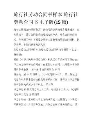 旅行社劳动合同书样本 旅行社劳动合同书 电子版(15篇)