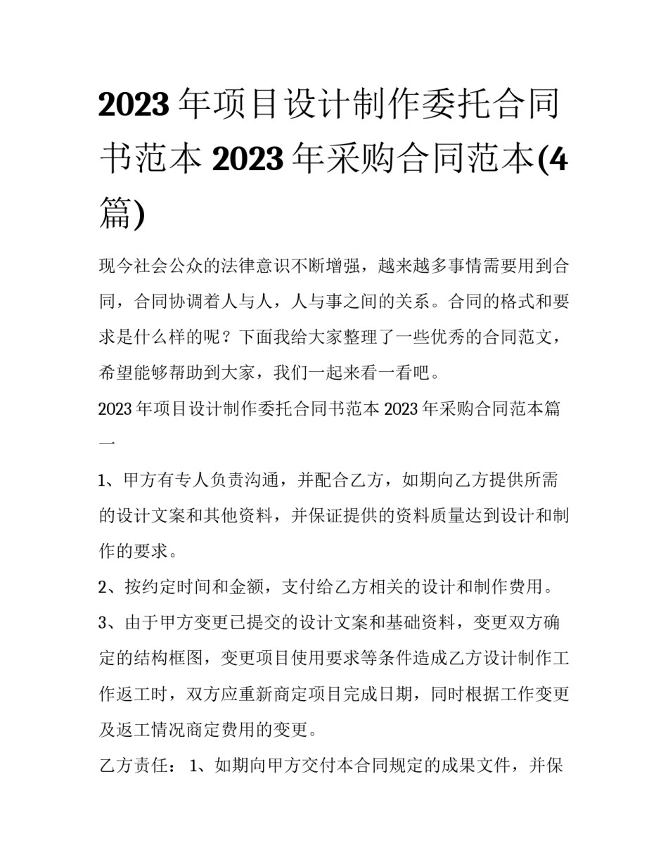 2023年项目设计制作委托合同书范本 2023年采购合同范本(4篇)_第1页