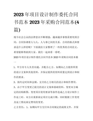 2023年项目设计制作委托合同书范本 2023年采购合同范本(4篇)