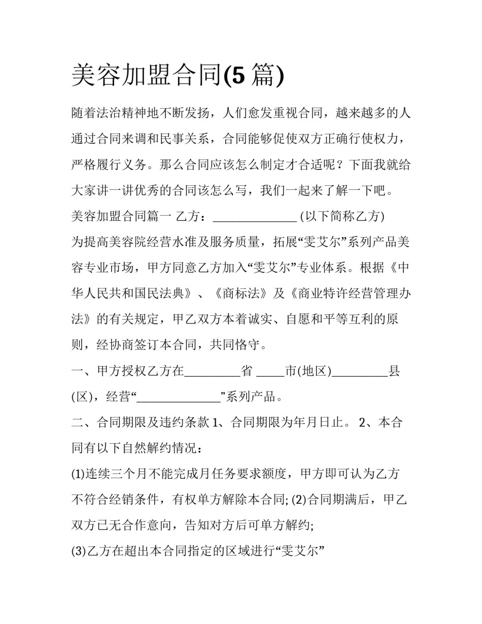 美容加盟合同(5篇)_第1页