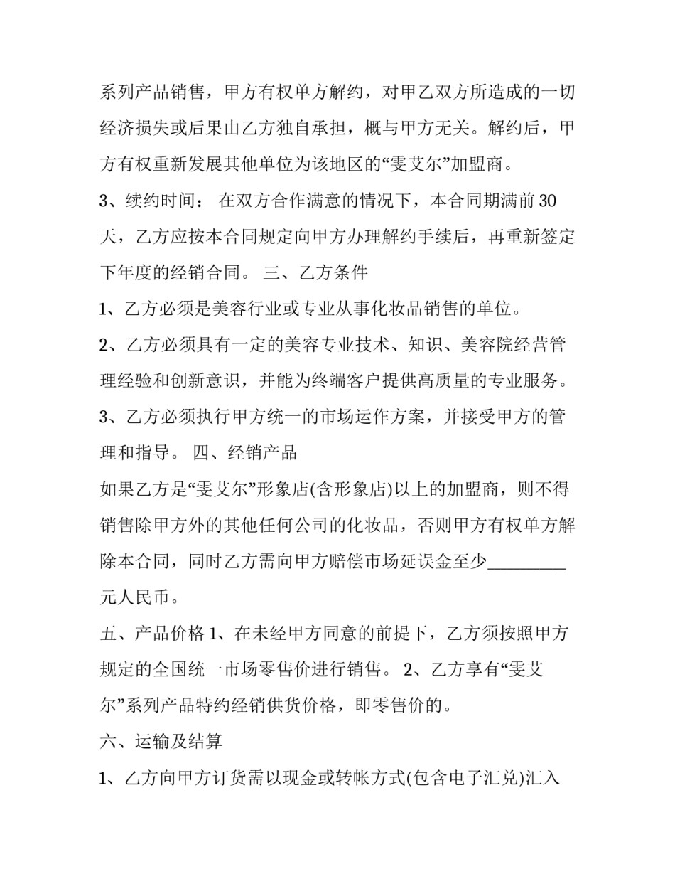 美容加盟合同(5篇)_第2页