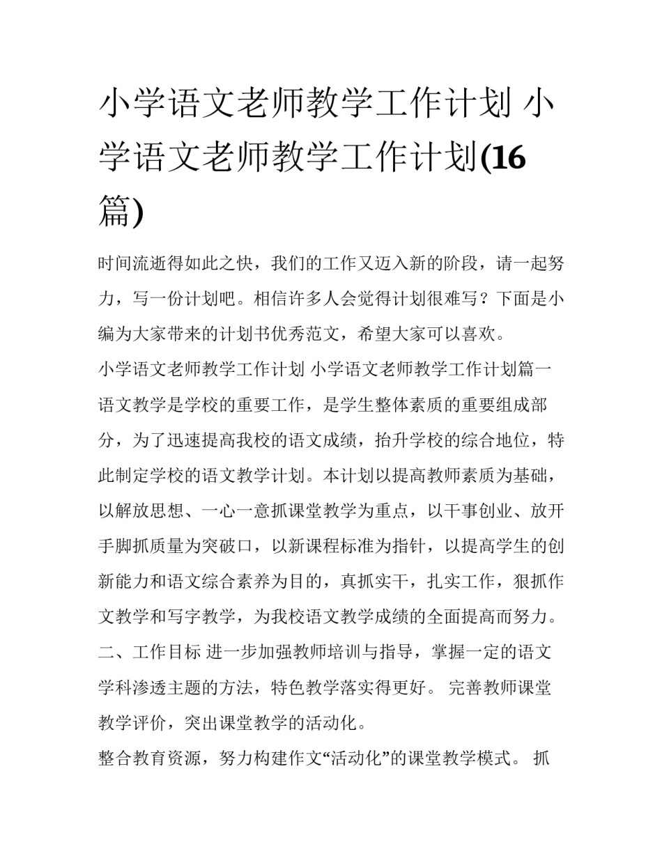 小学语文老师教学工作计划 小学语文老师教学工作计划(16篇)_第1页