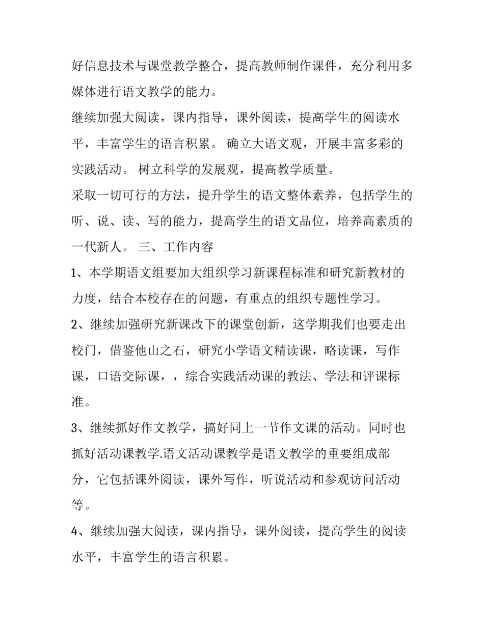 小学语文老师教学工作计划 小学语文老师教学工作计划(16篇)_第2页