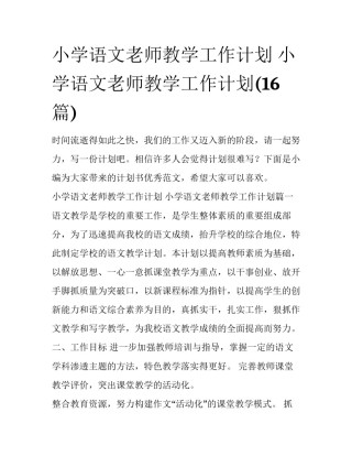小学语文老师教学工作计划 小学语文老师教学工作计划(16篇)