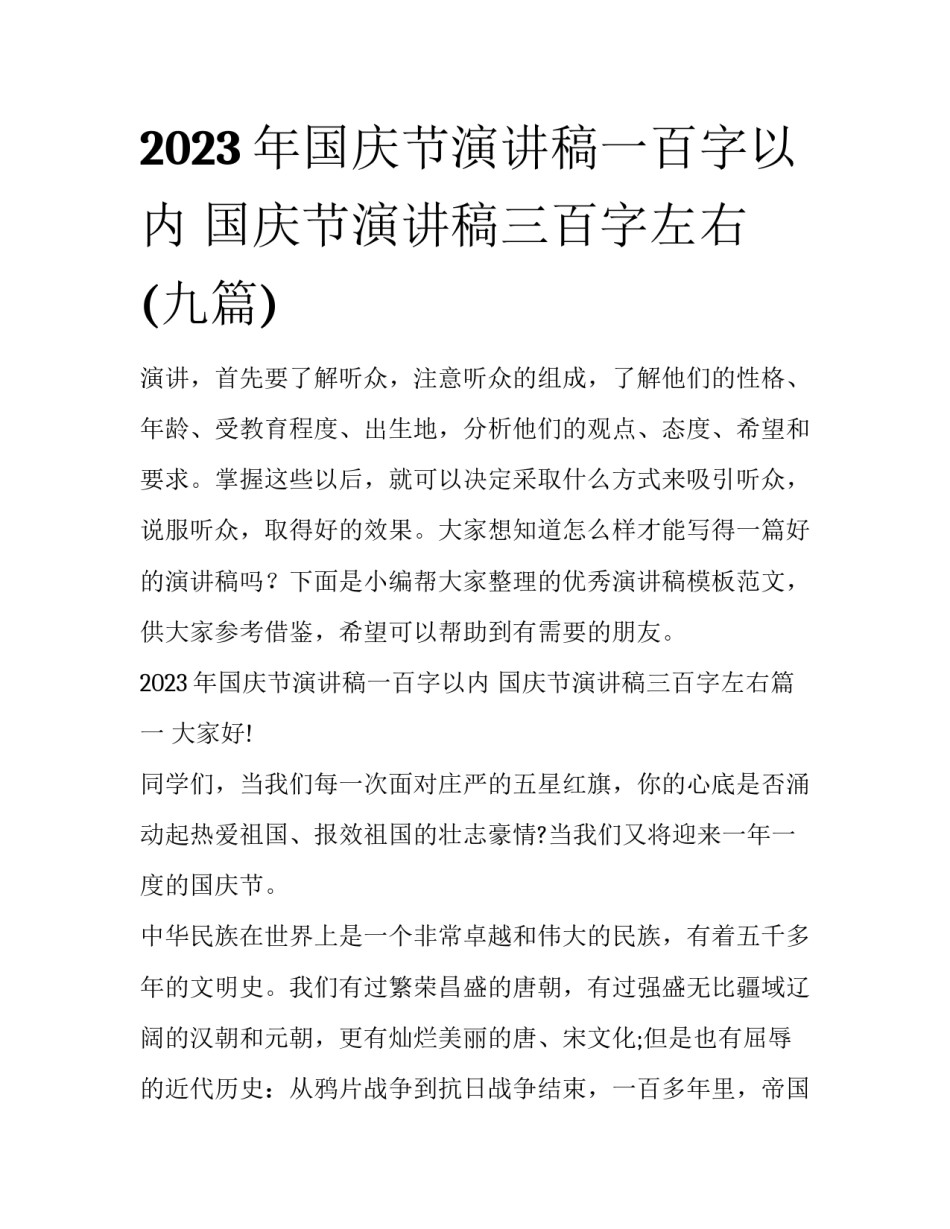 2023年国庆节演讲稿一百字以内 国庆节演讲稿三百字左右(九篇)_第1页