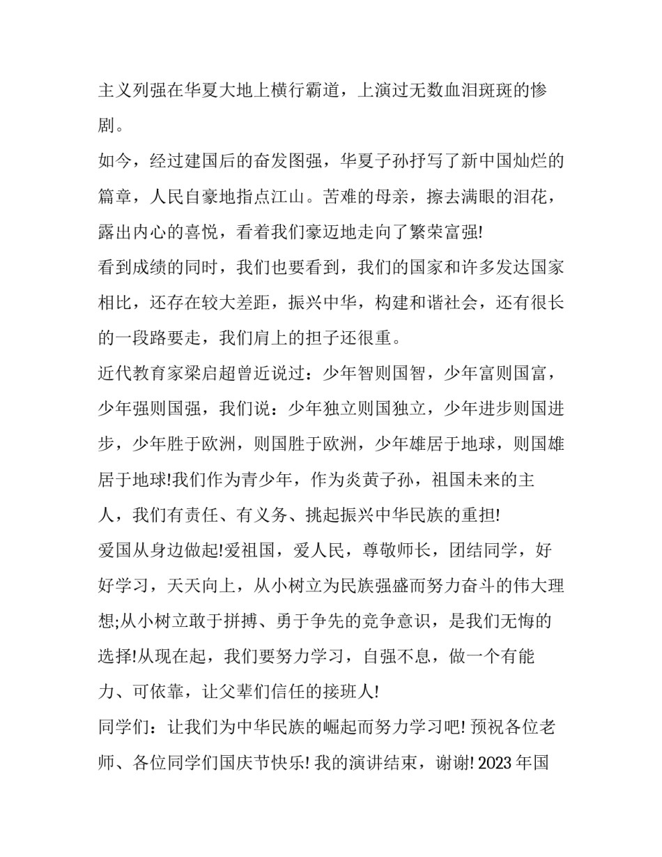 2023年国庆节演讲稿一百字以内 国庆节演讲稿三百字左右(九篇)_第2页
