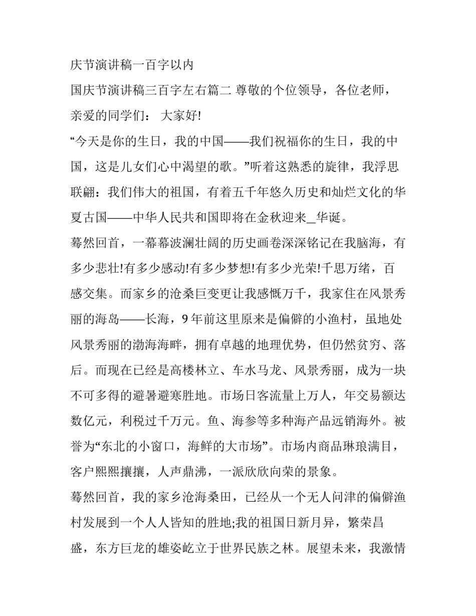2023年国庆节演讲稿一百字以内 国庆节演讲稿三百字左右(九篇)_第3页