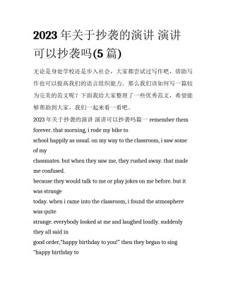 2023年关于抄袭的演讲 演讲可以抄袭吗(5篇)