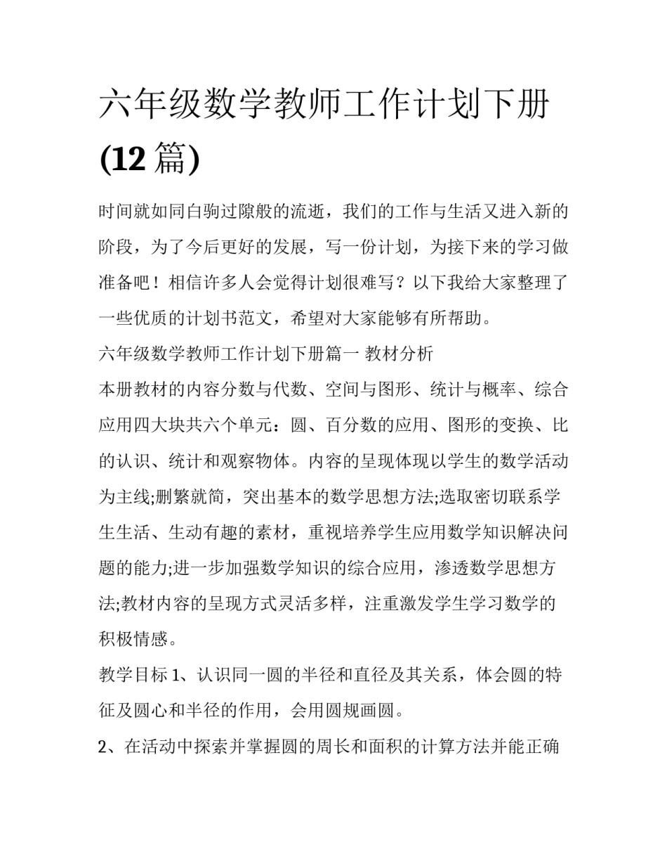 六年级数学教师工作计划下册(12篇)_第1页