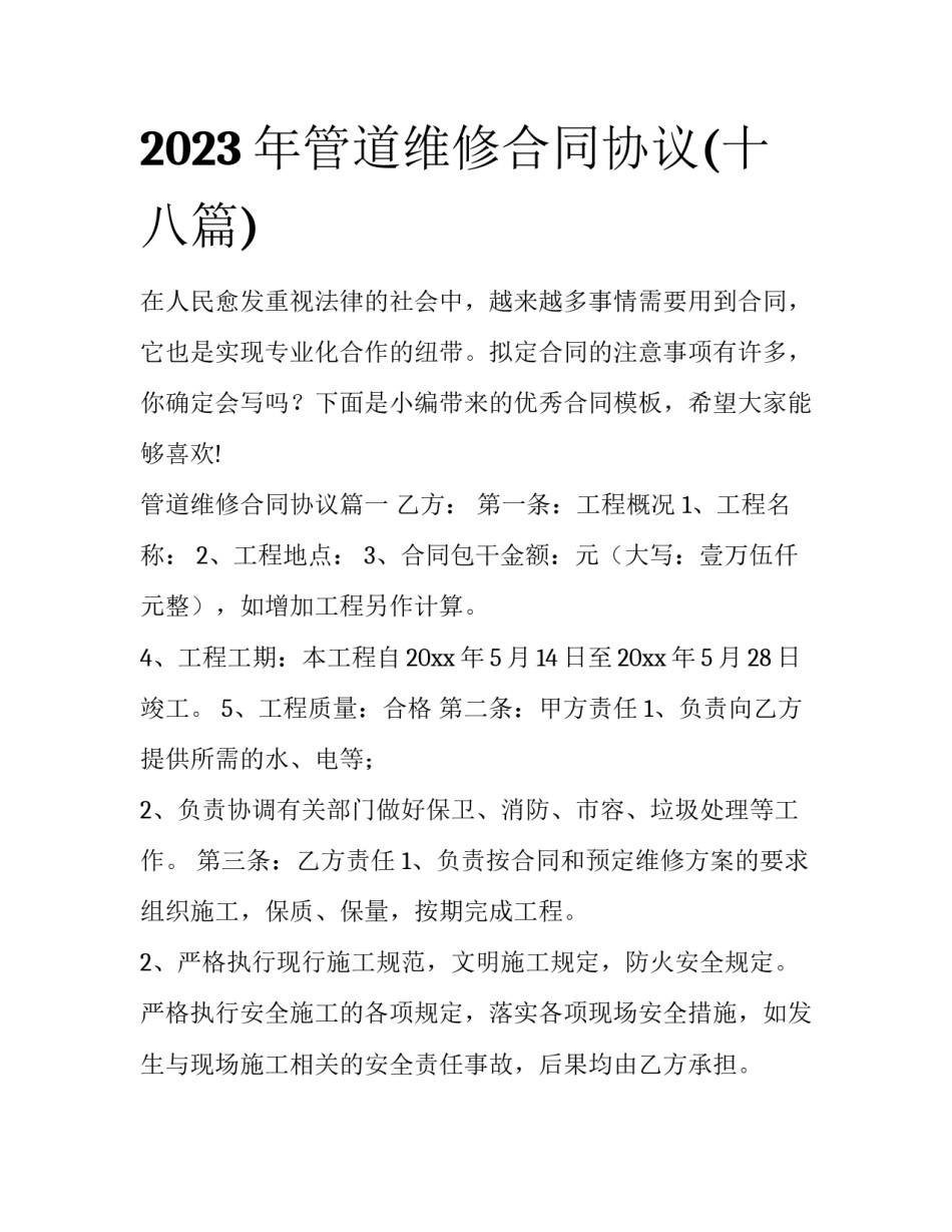 2023年管道维修合同协议(十八篇)_第1页