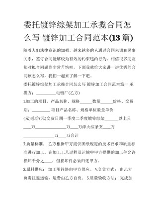 委托镀锌综架加工承揽合同怎么写 镀锌加工合同范本(13篇)