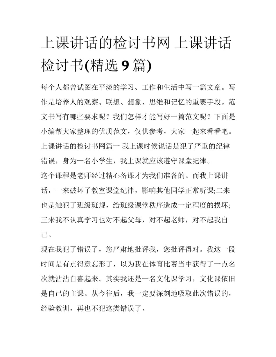 上课讲话的检讨书网 上课讲话检讨书(精选9篇)_第1页