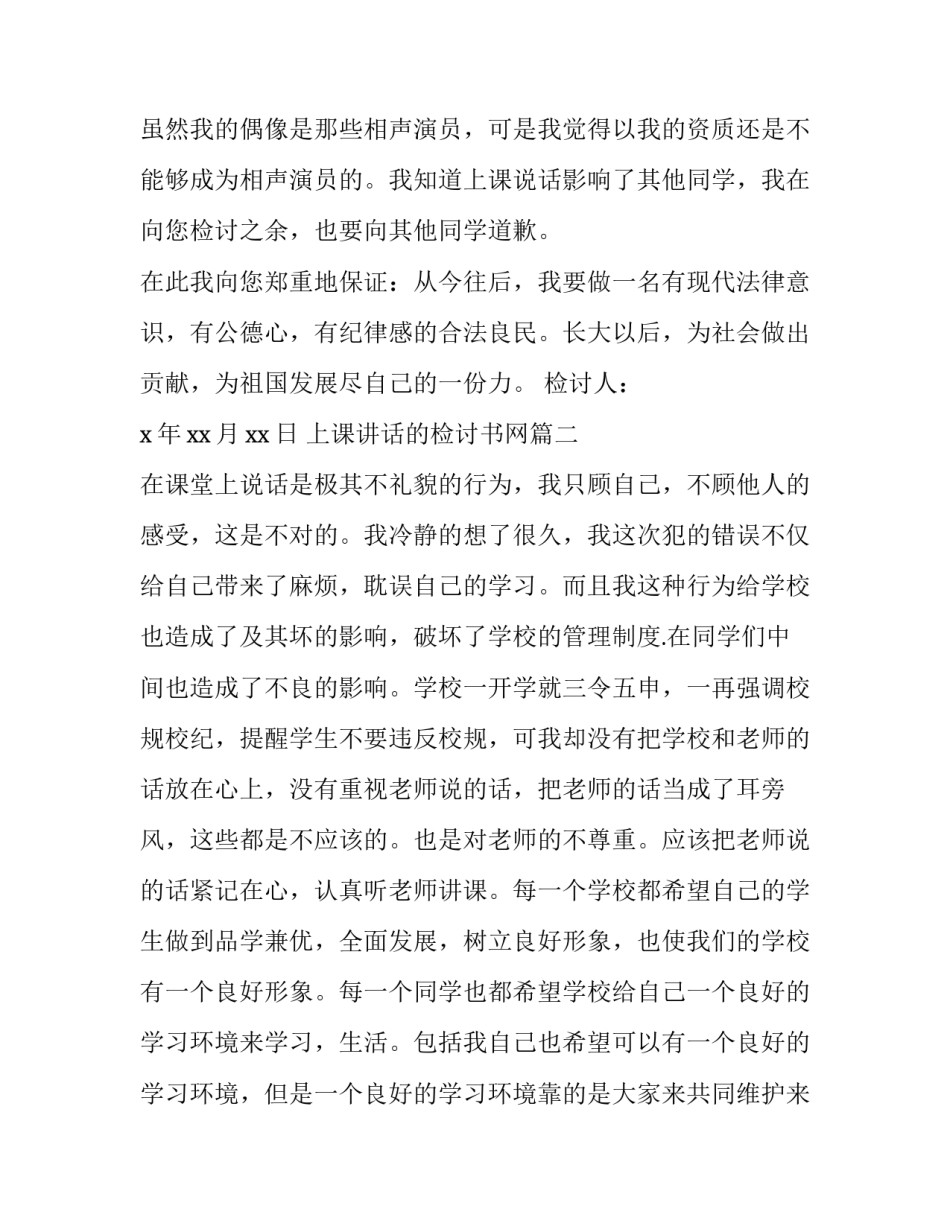 上课讲话的检讨书网 上课讲话检讨书(精选9篇)_第2页