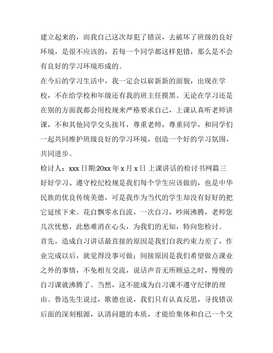 上课讲话的检讨书网 上课讲话检讨书(精选9篇)_第3页