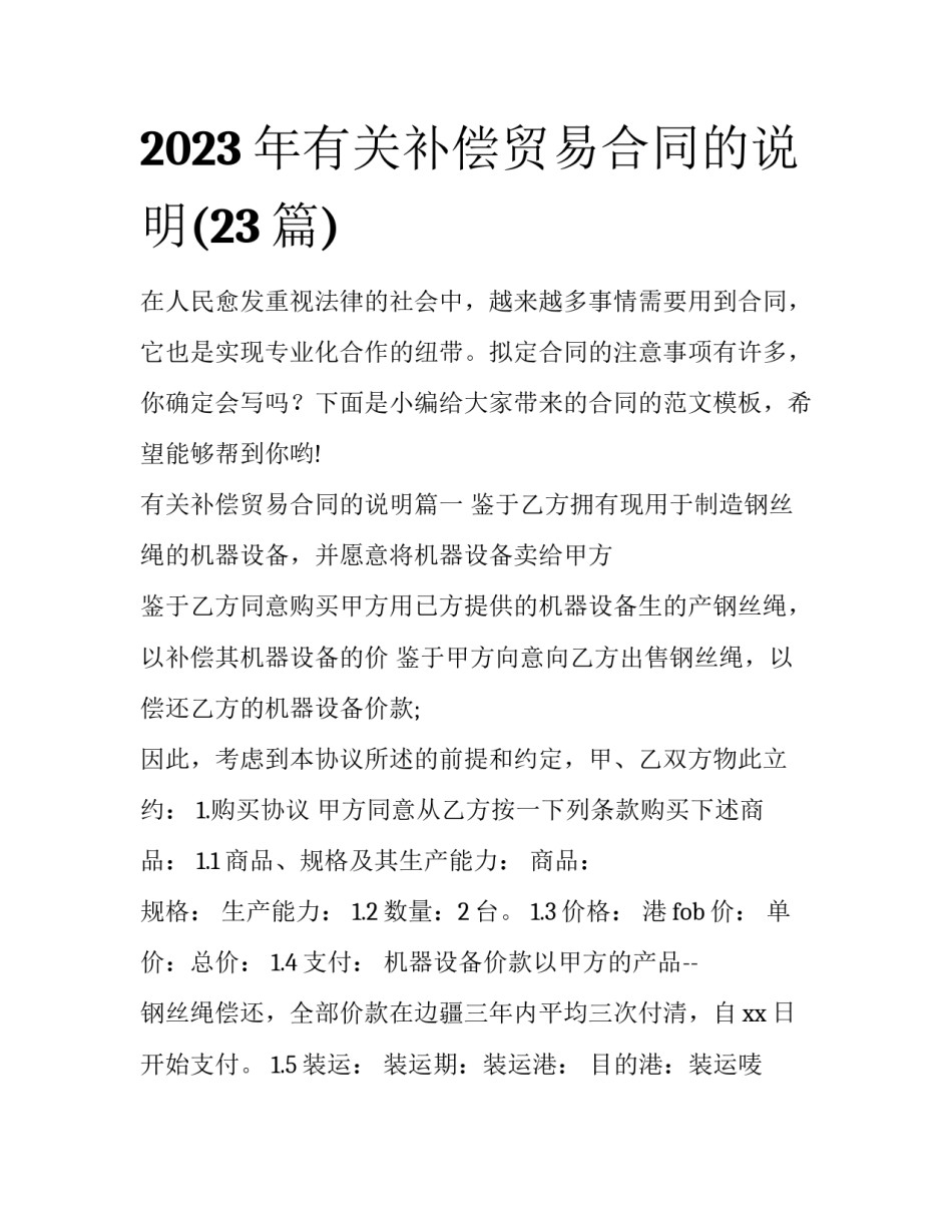 2023年有关补偿贸易合同的说明(23篇)_第1页