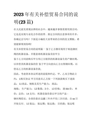 2023年有关补偿贸易合同的说明(23篇)