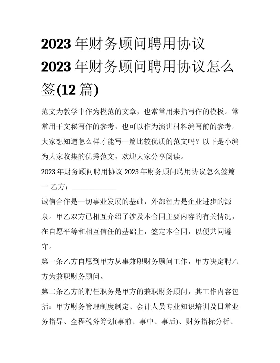 2023年财务顾问聘用协议 2023年财务顾问聘用协议怎么签(12篇)_第1页