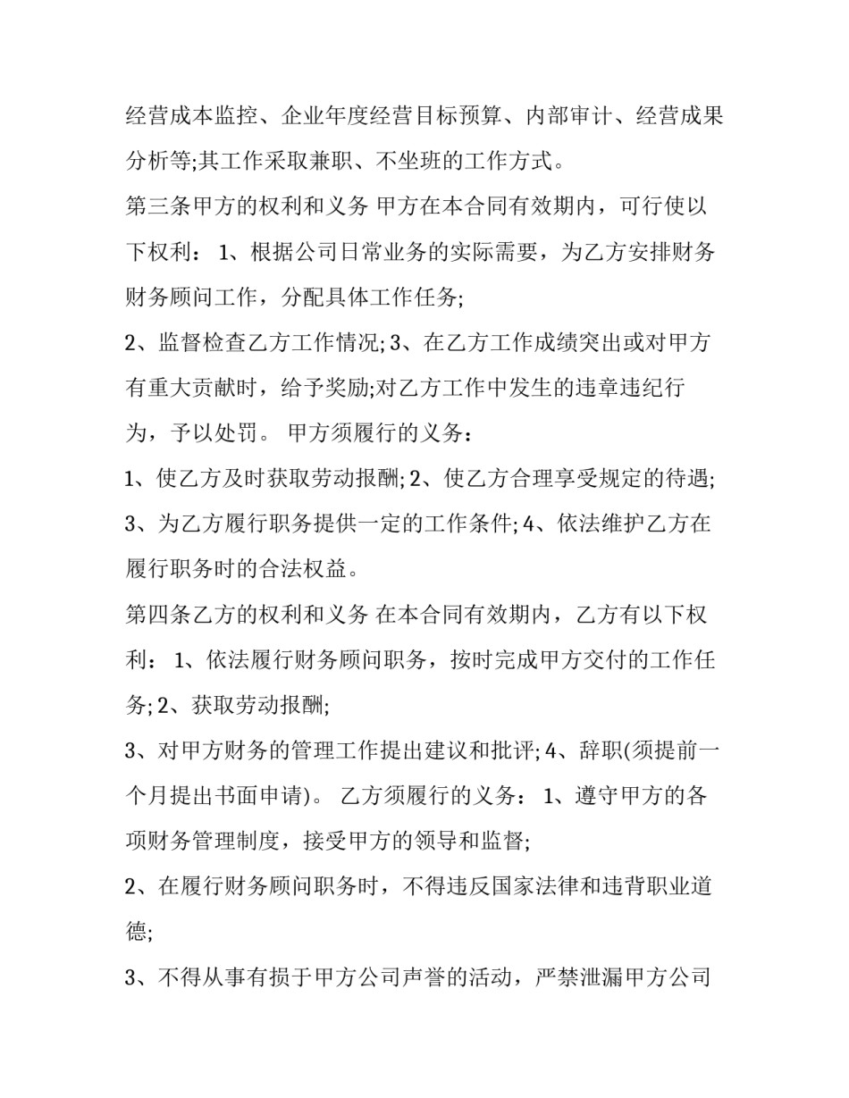 2023年财务顾问聘用协议 2023年财务顾问聘用协议怎么签(12篇)_第2页