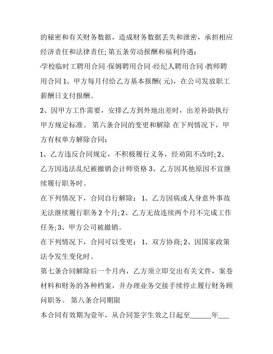 2023年财务顾问聘用协议 2023年财务顾问聘用协议怎么签(12篇)_第3页