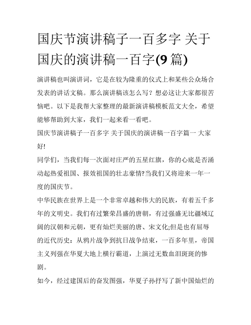 国庆节演讲稿子一百多字 关于国庆的演讲稿一百字(9篇)_第1页