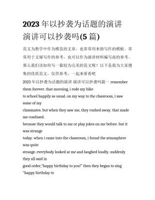 2023年以抄袭为话题的演讲 演讲可以抄袭吗(5篇)