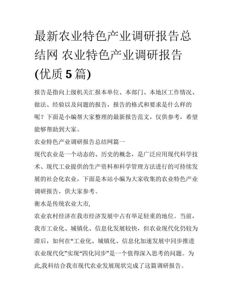 最新农业特色产业调研报告总结网 农业特色产业调研报告(优质5篇)_第1页