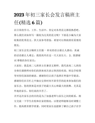 2023年初三家长会发言稿班主任(精选6篇)