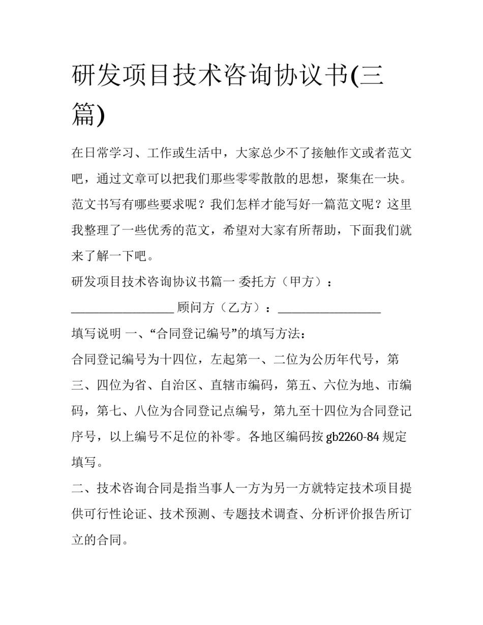 研发项目技术咨询协议书(三篇)_第1页