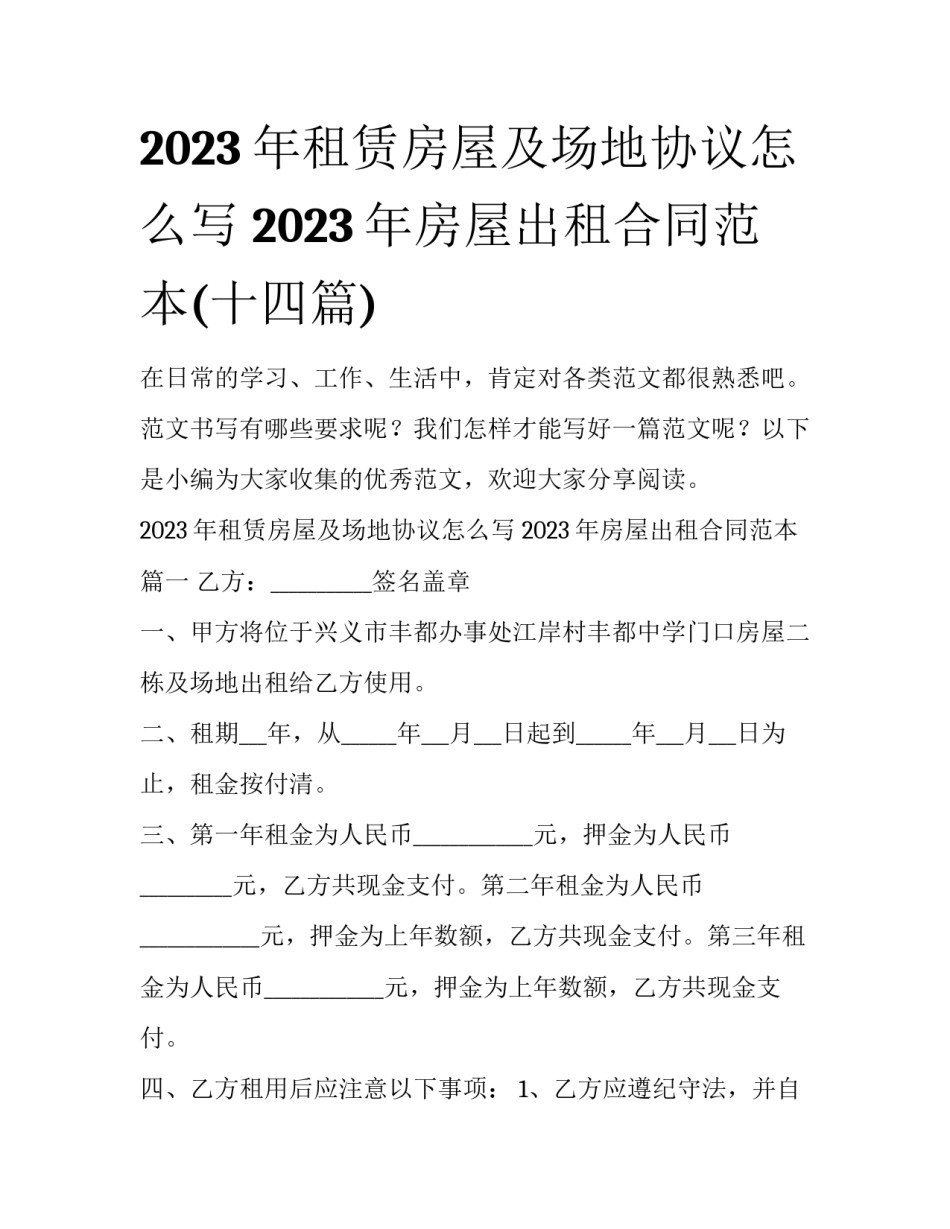 2023年租赁房屋及场地协议怎么写 2023年房屋出租合同范本(十四篇)_第1页