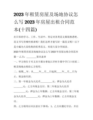 2023年租赁房屋及场地协议怎么写 2023年房屋出租合同范本(十四篇)