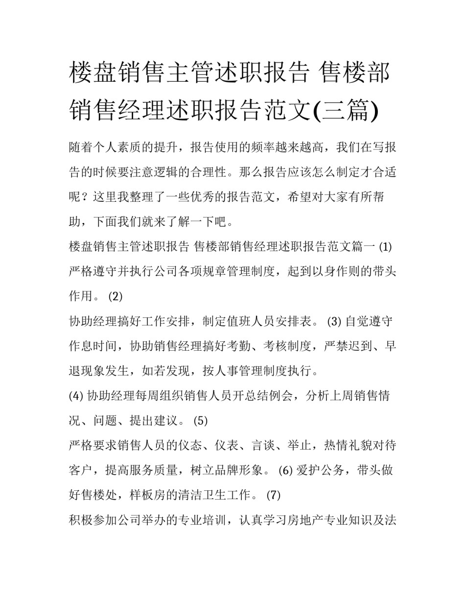 楼盘销售主管述职报告 售楼部销售经理述职报告范文(三篇)_第1页
