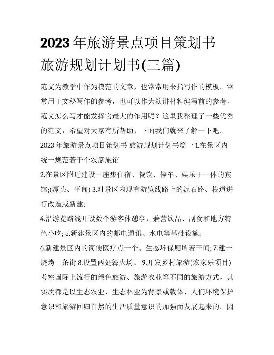 2023年旅游景点项目策划书 旅游规划计划书(三篇)_第1页