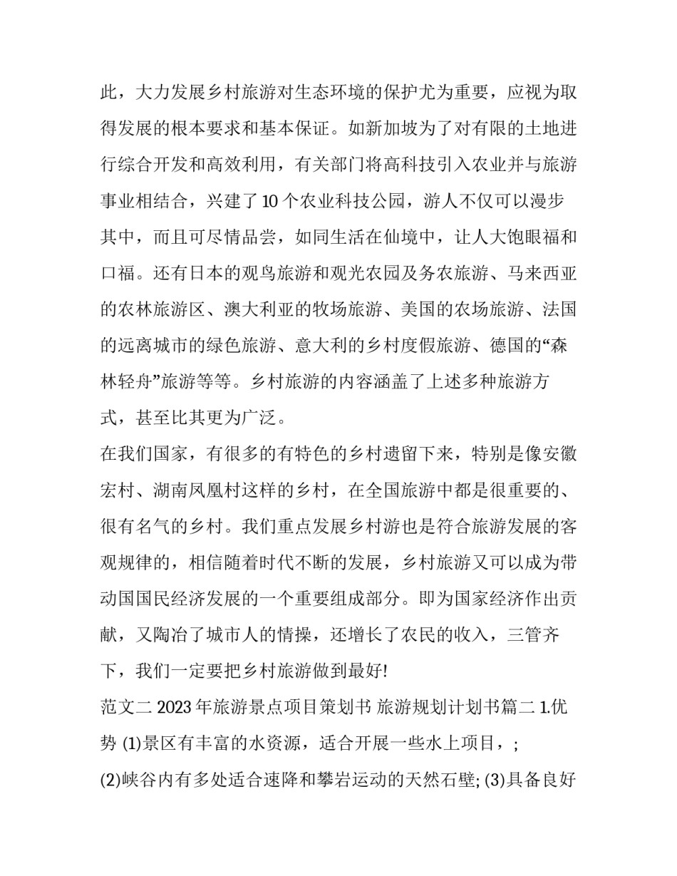 2023年旅游景点项目策划书 旅游规划计划书(三篇)_第2页