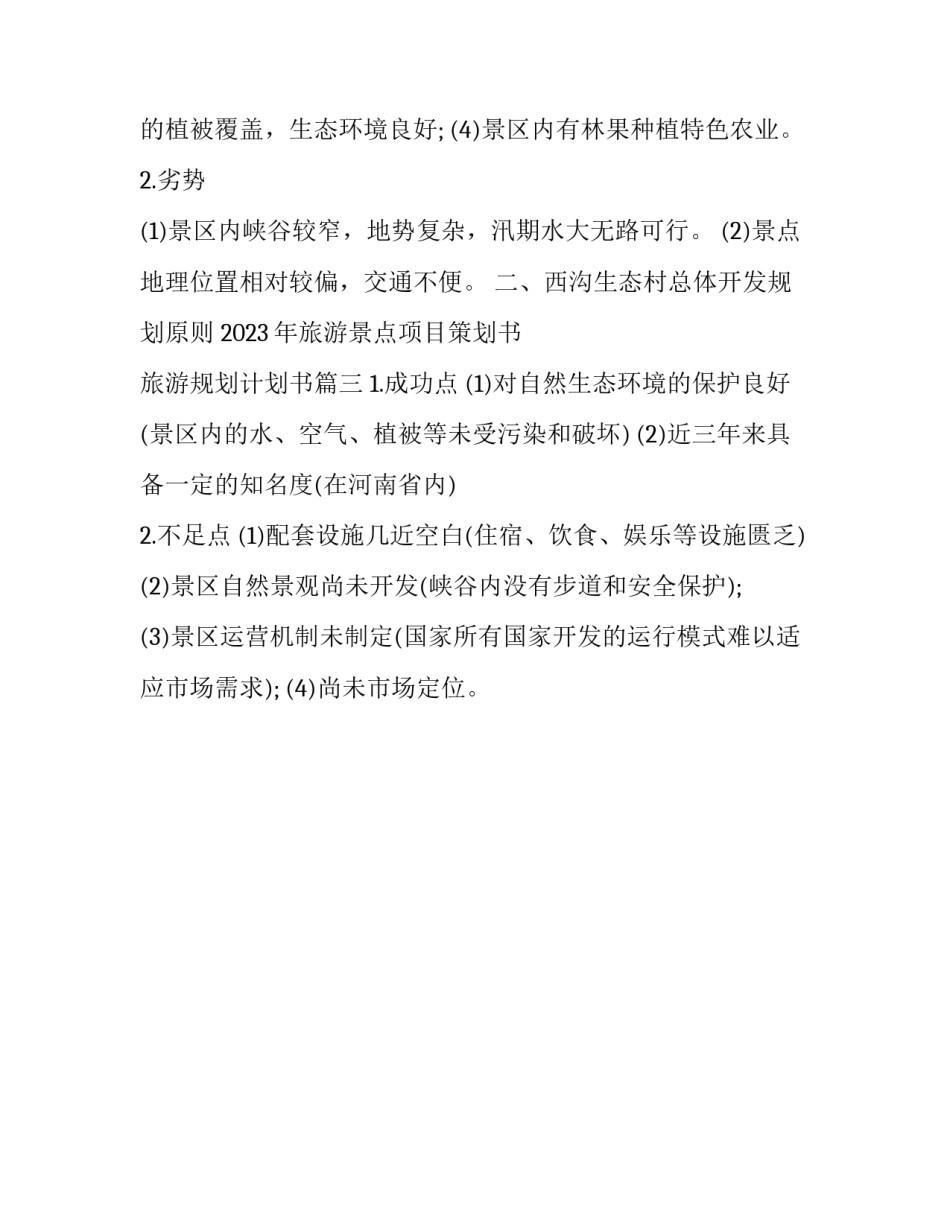 2023年旅游景点项目策划书 旅游规划计划书(三篇)_第3页