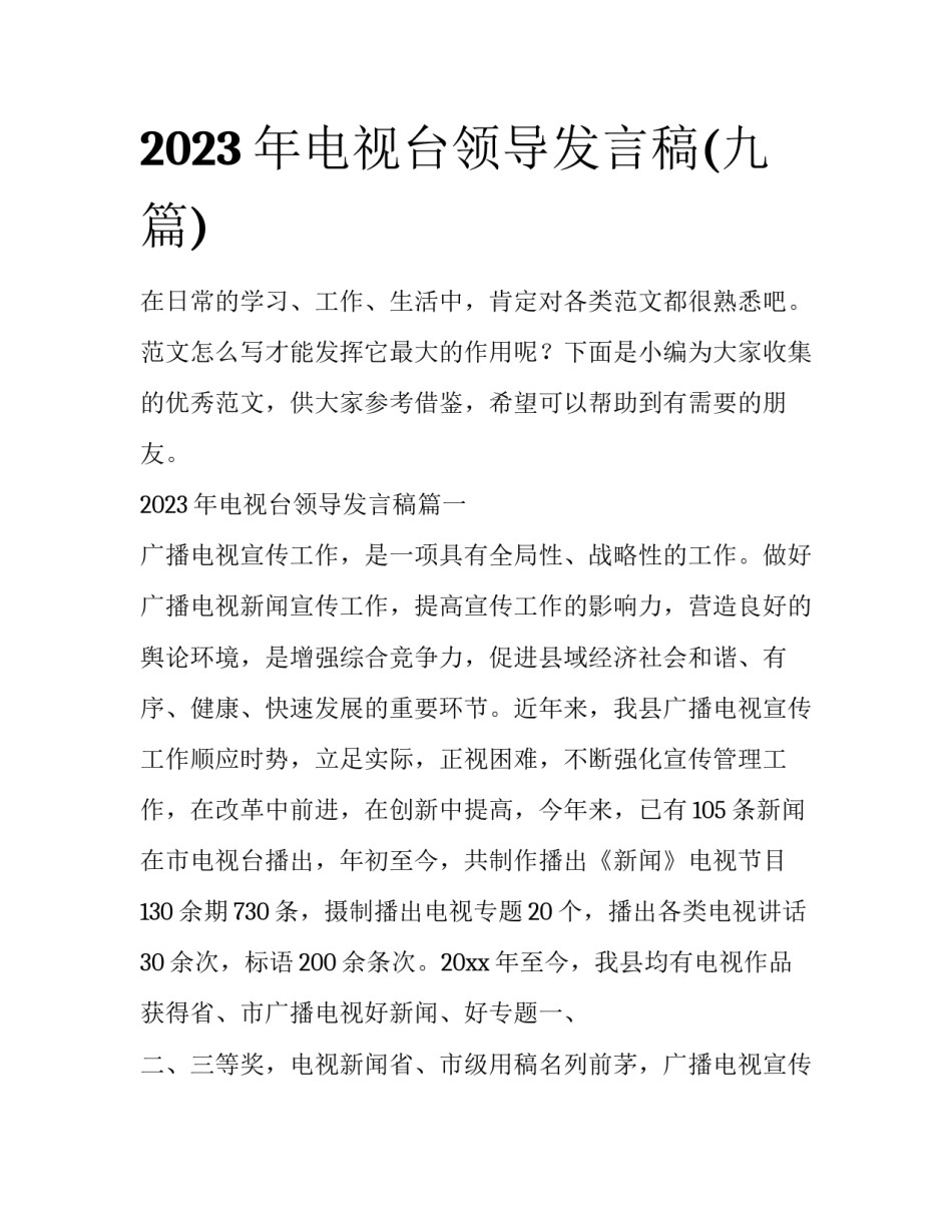 2023年电视台领导发言稿(九篇)_第1页
