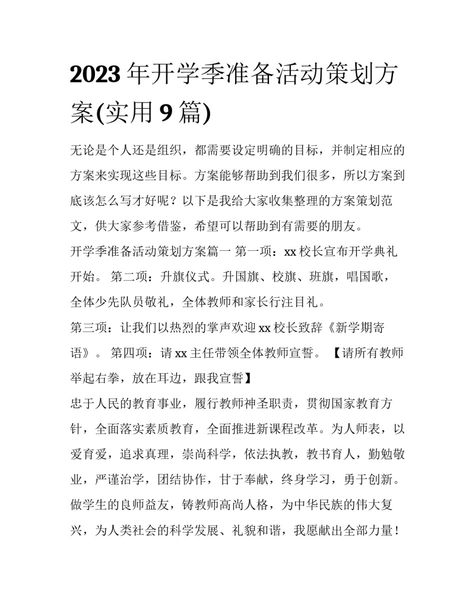 2023年开学季准备活动策划方案(实用9篇)_第1页
