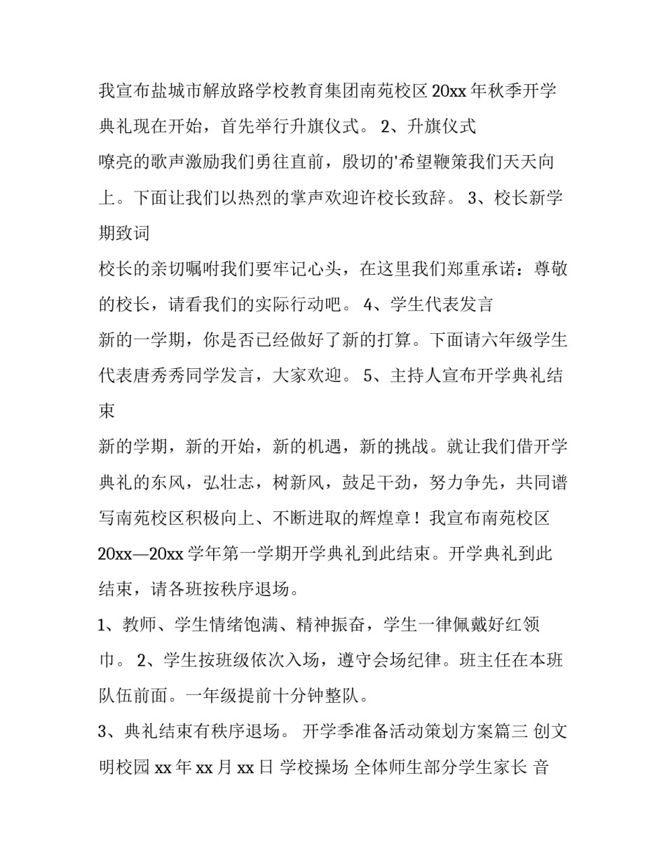 2023年开学季准备活动策划方案(实用9篇)_第3页