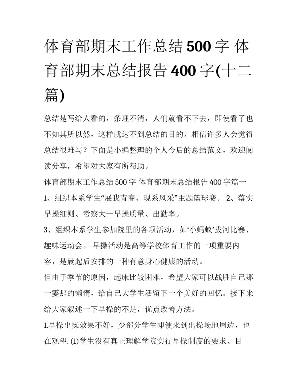 体育部期末工作总结500字 体育部期末总结报告400字(十二篇)_第1页