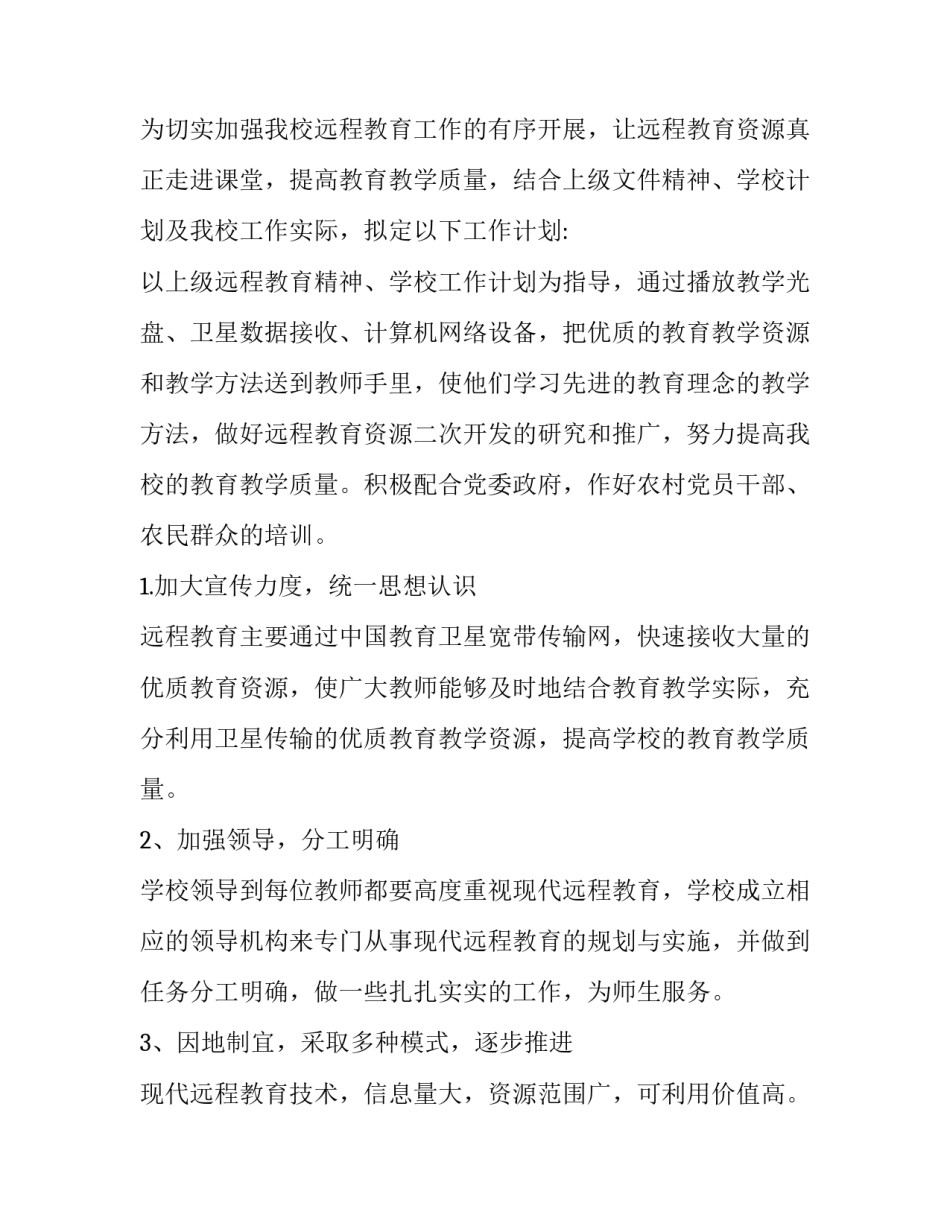 远程教育学用工作计划(二十四篇)_第2页
