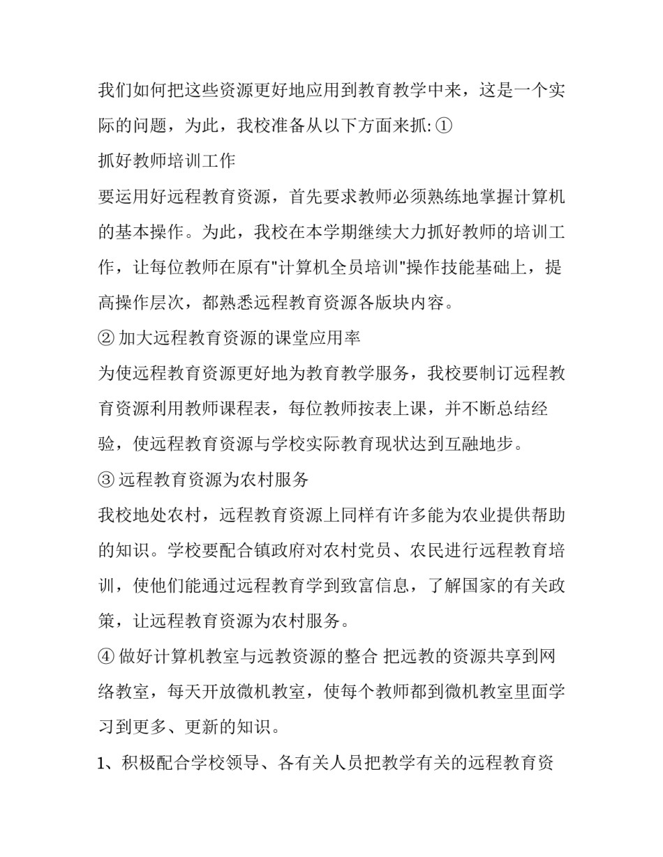 远程教育学用工作计划(二十四篇)_第3页