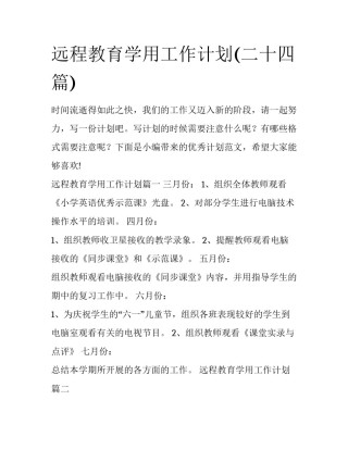 远程教育学用工作计划(二十四篇)