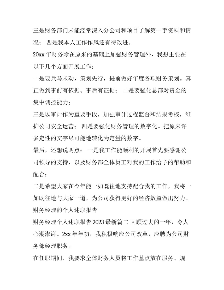 财务经理的个人述职报告 财务经理个人述职报告2023最新(4篇)_第3页