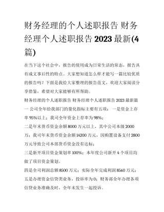 财务经理的个人述职报告 财务经理个人述职报告2023最新(4篇)