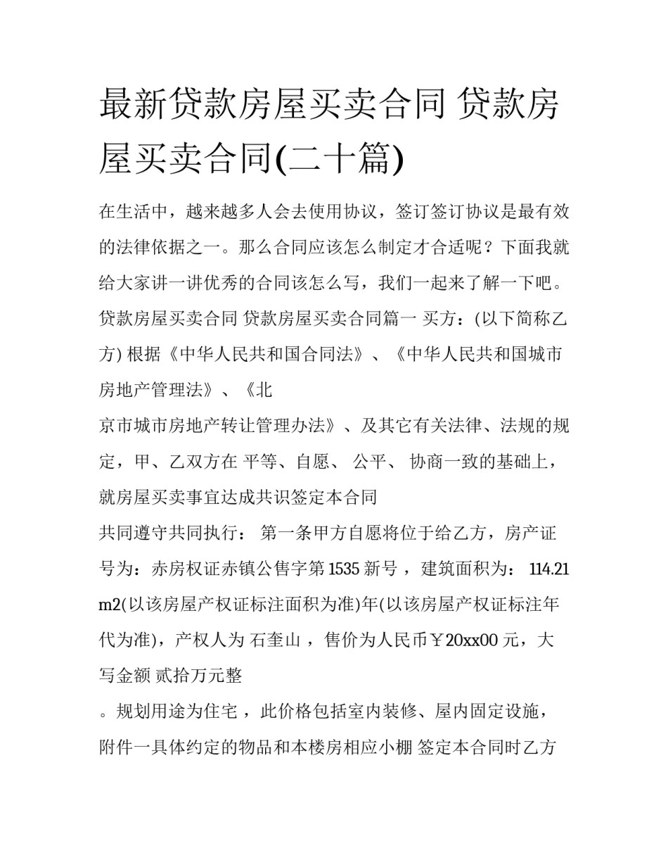 最新贷款房屋买卖合同 贷款房屋买卖合同(二十篇)_第1页
