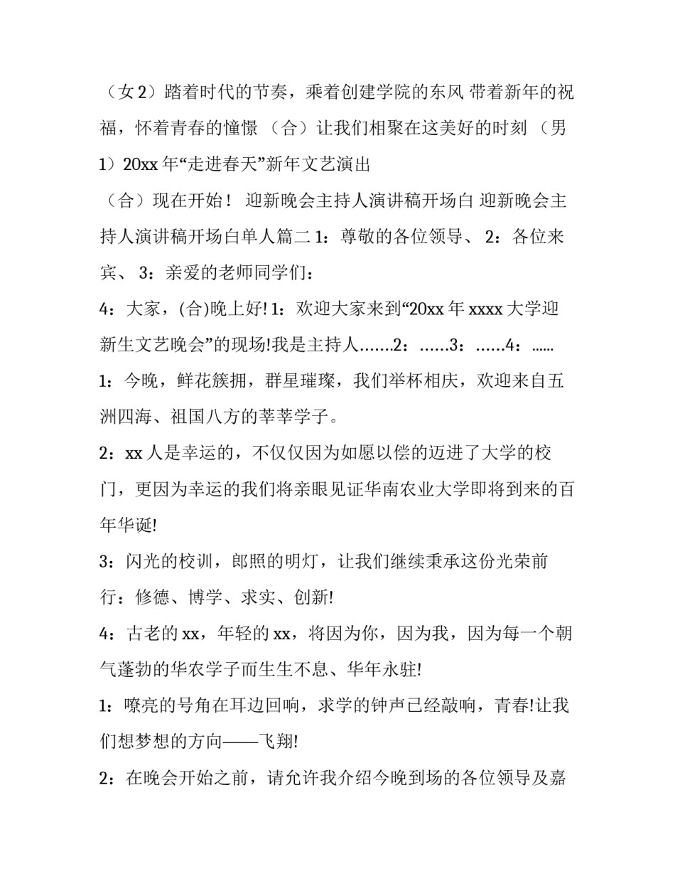 迎新晚会主持人演讲稿开场白 迎新晚会主持人演讲稿开场白单人(十三篇)_第2页