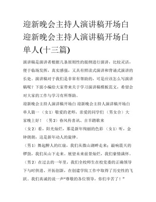 迎新晚会主持人演讲稿开场白 迎新晚会主持人演讲稿开场白单人(十三篇)