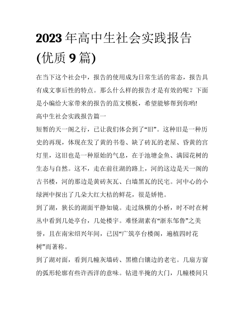2023年高中生社会实践报告(优质9篇)_第1页
