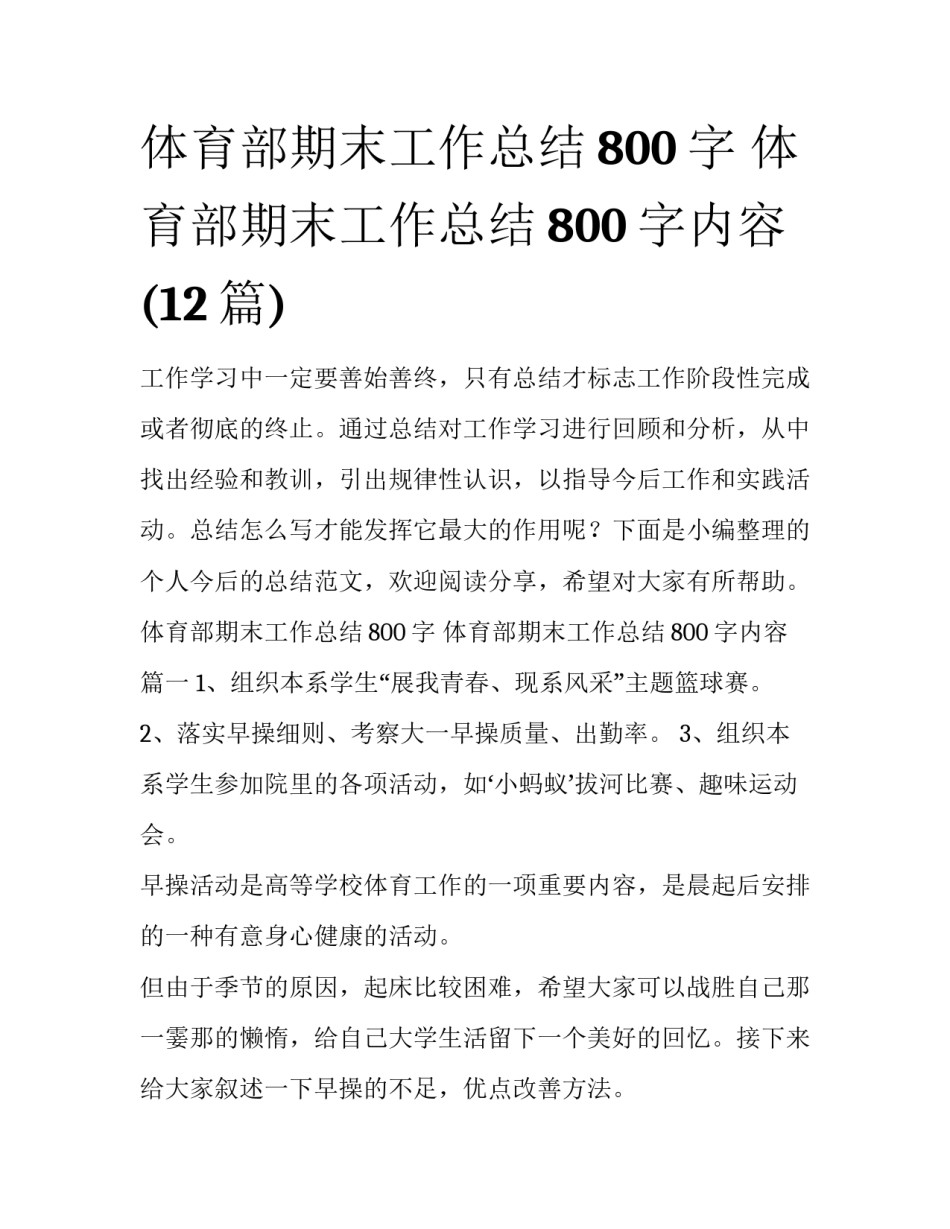 体育部期末工作总结800字 体育部期末工作总结800字内容(12篇)_第1页