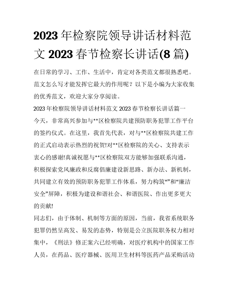 2023年检察院领导讲话材料范文 2023春节检察长讲话(8篇)_第1页